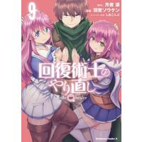 回復術士のやり直し 9 カドカワコミックスAエース / 羽賀ソウケン  〔本〕 | HMV&BOOKS online Yahoo!店