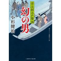 幻の男 栄次郎江戸暦 26 二見時代小説文庫 / 小杉健治  〔文庫〕 | HMV&BOOKS online Yahoo!店