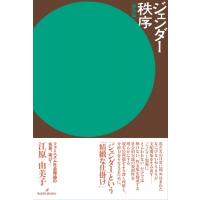 ジェンダー秩序 / 江原由美子  〔本〕 | HMV&BOOKS online Yahoo!店