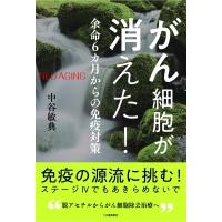 がん細胞が消えた! 余命6カ月からの免疫対策 / ごま書房新社  〔本〕 | HMV&BOOKS online Yahoo!店