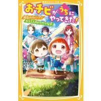 おチビがうちにやってきた! 波乱のキャンプ!!もう1人のトクベツな子 集英社みらい文庫 / 柴野理奈子  〔新書 | HMV&BOOKS online Yahoo!店