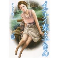 イケナイ菜々子さん 6 YKコミックス / あさぎ龍  〔コミック〕 | HMV&BOOKS online Yahoo!店