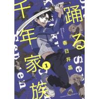 踊る千年家族 1 YKコミックス / 春日井晶  〔コミック〕 | HMV&BOOKS online Yahoo!店