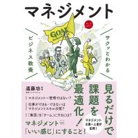 サクッとわかるビジネス教養　マネジメント / 遠藤功  〔本〕 | HMV&BOOKS online Yahoo!店