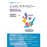 ジェロンテクノロジー 高齢社会を支える情報通信技術の展開 シリーズ超高齢社会のデザイン / 廣瀬通孝  〔本 | HMV&BOOKS online Yahoo!店