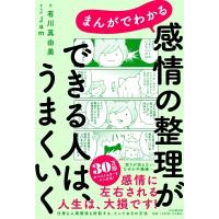 まんがでわかる　感情の整理ができる人は、うまくいく / 有川真由美  〔本〕 | HMV&BOOKS online Yahoo!店