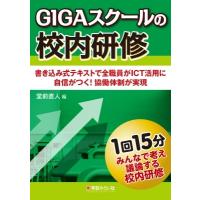 GIGAスクールの校内研修 書き込みテキストで全頁テーマ共有が実現 1回15分みんなで考え議論する校内研修 / 堂 | HMV&BOOKS online Yahoo!店