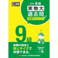 漢検9級実物大過去問本番チャレンジ! / 日本漢字能力検定協会  〔本〕 | HMV&BOOKS online Yahoo!店