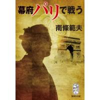 幕府パリで戦う 集英社文庫 / 南條範夫  〔文庫〕 | HMV&BOOKS online Yahoo!店