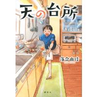 天の台所 / 落合由佳  〔本〕 | HMV&BOOKS online Yahoo!店