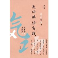 病気を治す気功療法実践 / 劉貴珍  〔本〕 | HMV&BOOKS online Yahoo!店