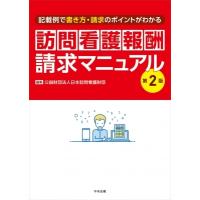 訪問看護報酬請求マニュアル 記載例で書き方・請求のポイントがわかる / 公益財団法人日本訪問看護財団  〔 | HMV&BOOKS online Yahoo!店