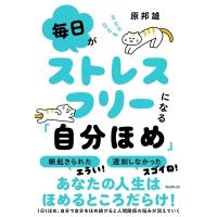 毎日がストレスフリーになる「自分ほめ」 / 原邦雄  〔本〕 | HMV&BOOKS online Yahoo!店