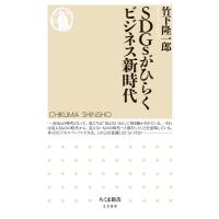 SDGsがひらくビジネス新時代 ちくま新書 / 竹下隆一郎  〔新書〕 | HMV&BOOKS online Yahoo!店