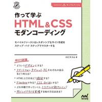 作って学ぶHTML &amp; CSSモダンコーディング モバイルファースト &amp; レスポンシブなサイト作成をステップ・バイ・ | HMV&BOOKS online Yahoo!店