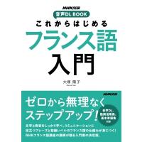 NHK出版 音声DL BOOK これからはじめる フランス語入門 / 大塚陽子  〔本〕 | HMV&BOOKS online Yahoo!店