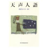 天声人語 2021年1月‐6月 / 朝日新聞論説委員室  〔本〕 | HMV&BOOKS online Yahoo!店