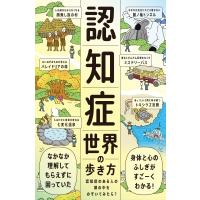 認知症世界の歩き方 認知症のある人の頭の中をのぞいてみたら? / 筧裕介  〔本〕 | HMV&BOOKS online Yahoo!店