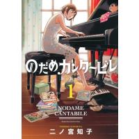 のだめカンタービレ 新装版 1 KISS KC / 二ノ宮知子 ニノミヤトモコ  〔コミック〕 | HMV&BOOKS online Yahoo!店
