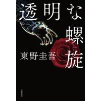 透明な螺旋 / 東野圭吾 ヒガシノケイゴ  〔本〕 | HMV&BOOKS online Yahoo!店