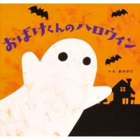 おばけくんのハロウィン / 新井洋行  〔絵本〕 | HMV&BOOKS online Yahoo!店