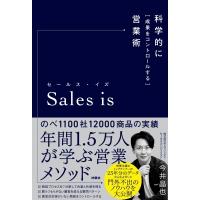 Sales　is 科学的に「成果をコントロールする」営業術 / 今井晶也  〔本〕 | HMV&BOOKS online Yahoo!店