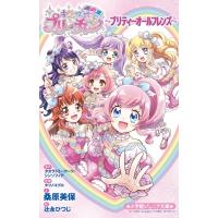 キラッとプリ☆チャン プリティーオールフレンズ 小学館ジュニア文庫 / 桑原美保  〔新書〕 | HMV&BOOKS online Yahoo!店