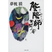 陰陽師 女蛇ノ巻 文春文庫 / 夢枕獏  〔文庫〕 | HMV&BOOKS online Yahoo!店