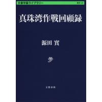 真珠湾作戦回顧録 文春学藝ライブラリー / 源田實  〔文庫〕 | HMV&BOOKS online Yahoo!店