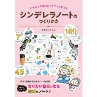 シンデレラノートのつくりかた モヤモヤな毎日をワクワクに変える / 手帳のじかん  〔本〕 | HMV&BOOKS online Yahoo!店