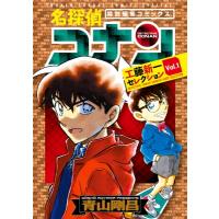 名探偵コナン 工藤新一セレクション Vol.1 少年サンデーコミックス / 青山剛昌 アオヤマゴウショウ  〔コミッ | HMV&BOOKS online Yahoo!店