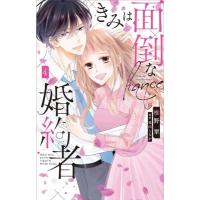 きみは面倒な婚約者 4 白泉社レディースコミックス / 椎野翠  〔コミック〕 | HMV&BOOKS online Yahoo!店