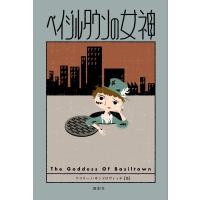 ベイジルタウンの女神 / ケラリーノ・サンドロヴィッチ (KERA)  〔本〕 | HMV&BOOKS online Yahoo!店
