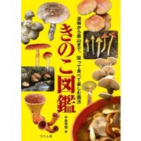 きのこ図鑑 道端から奥山まで。採って食べて楽しむ菌活 / 牛島秀爾  〔本〕 | HMV&BOOKS online Yahoo!店