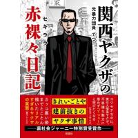 関西ヤクザのイケイケ日誌 / てつ  〔文庫〕 | HMV&BOOKS online Yahoo!店