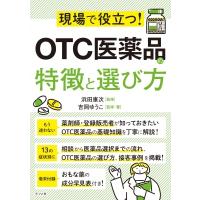 現場で役立つ!OTC医薬品の特徴と選び方 / 浜田康次  〔本〕 | HMV&BOOKS online Yahoo!店