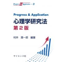Progress  &amp;  Application 心理学研究法 第2版 Progress  &amp;  Application / 村井潤一郎  〔全集・双書〕 | HMV&BOOKS online Yahoo!店