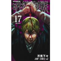 呪術廻戦 17 ジャンプコミックス / 芥見下々  〔コミック〕 | HMV&BOOKS online Yahoo!店