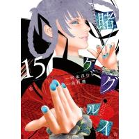 賭ケグルイ 15 ガンガンコミックスJOKER / 尚村透  〔コミック〕 | HMV&BOOKS online Yahoo!店