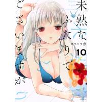 未熟なふたりでございますが 10 モーニングKC / カワハラ恋  〔コミック〕 | HMV&BOOKS online Yahoo!店