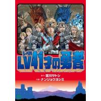 LV41才の勇者 ニチブン・コミックス / ナンジョウヨシミ  〔コミック〕 | HMV&BOOKS online Yahoo!店