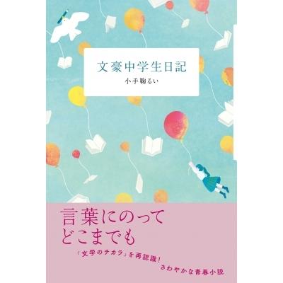 中学生日記 本(文芸書籍)の商品一覧 | 本、雑誌、コミック 中学生日記 本(文芸書籍)の商品一覧 | 本、雑誌、コミック