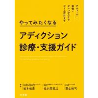 やってみたくなるアディクション診療・支援ガイド アルコール・薬物・ギャンブルからゲーム依存まで / 松本 | HMV&BOOKS online Yahoo!店