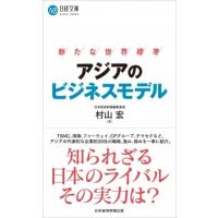 アジアのビジネスモデル 新たな世界標準 日経文庫 / 村山宏  〔新書〕 | HMV&BOOKS online Yahoo!店