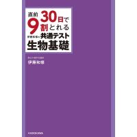 直前30日で9割とれる 伊藤和修の 共通テスト生物基礎 / 伊藤和修  〔本〕 | HMV&BOOKS online Yahoo!店