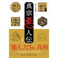真宗悪人伝 / 井上見淳  〔本〕 | HMV&BOOKS online Yahoo!店