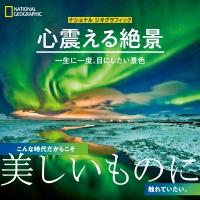 心震える絶景 一生に一度、目にしたい景色 ナショナルジオグラフィック / アニー・グリフィス  〔本〕 | HMV&BOOKS online Yahoo!店