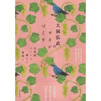 大岡弘武のワインづくり 自然派ワインと風土と農業と / 大岡弘武  〔本〕 | HMV&BOOKS online Yahoo!店