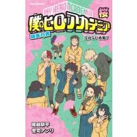 僕のヒーローアカデミア 雄英白書 桜 JUMP j BOOKS / 誉司アンリ  〔新書〕 | HMV&BOOKS online Yahoo!店