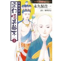 阿闍梨蒼雲 霊幻怪異始末 5 HONKOWAコミックス / 永久保貴一  〔コミック〕 | HMV&BOOKS online Yahoo!店